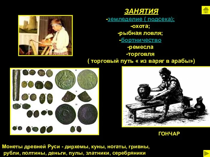 Монеты древней Руси - дирхемы, куны, ногаты, гривны, рубли, полтины, деньги, пулы,