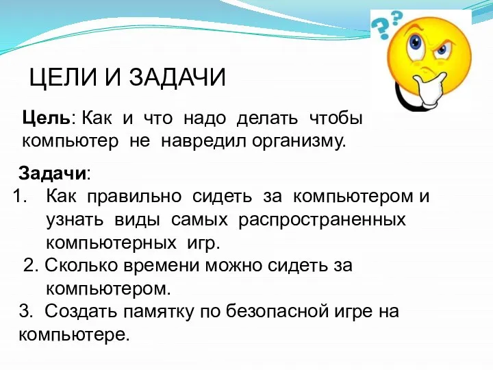 ЦЕЛИ И ЗАДАЧИ Задачи: Как правильно сидеть за компьютером и узнать виды