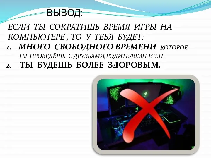 ЕСЛИ ТЫ СОКРАТИШЬ ВРЕМЯ ИГРЫ НА КОМПЬЮТЕРЕ , ТО У ТЕБЯ БУДЕТ: