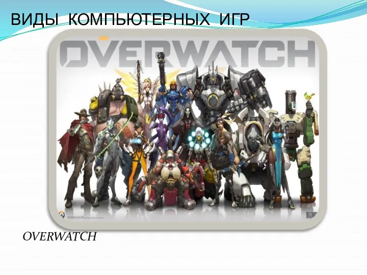 OVERWATCH ВИДЫ КОМПЬЮТЕРНЫХ ИГР