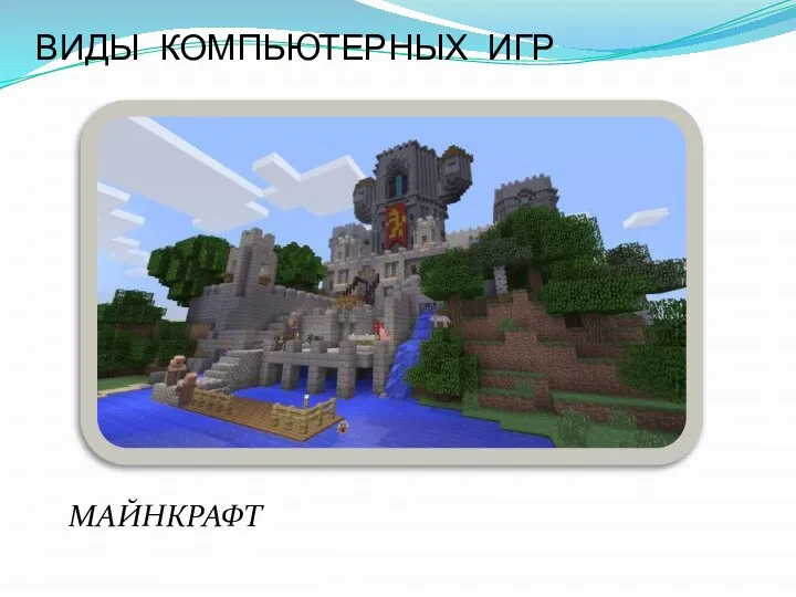 МАЙНКРАФТ ВИДЫ КОМПЬЮТЕРНЫХ ИГР