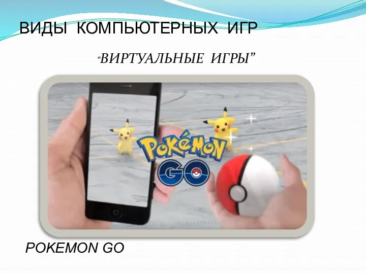 “ВИРТУАЛЬНЫЕ ИГРЫ” POKEMON GO ВИДЫ КОМПЬЮТЕРНЫХ ИГР