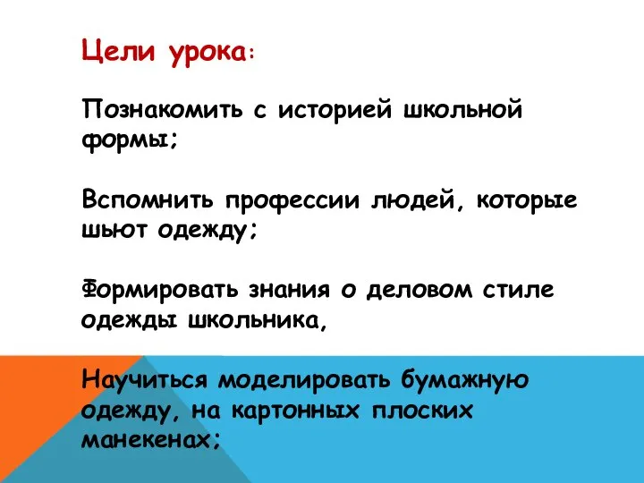 Цели урока: Познакомить с историей школьной формы; Вспомнить профессии людей, которые шьют