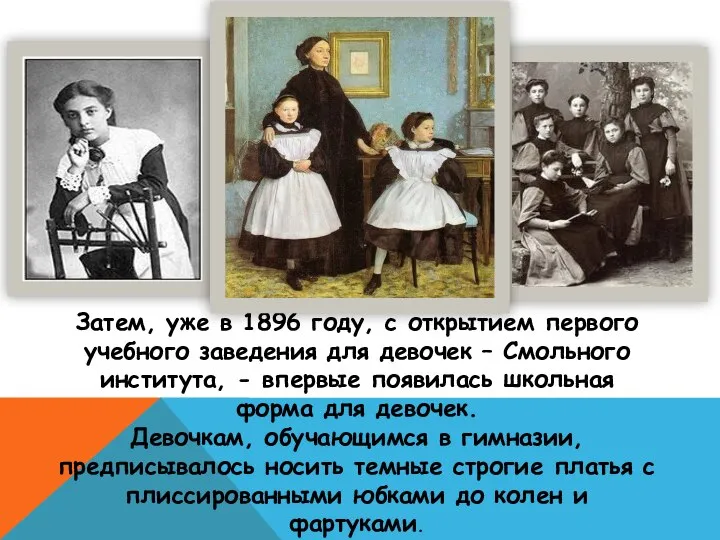 Затем, уже в 1896 году, с открытием первого учебного заведения для девочек