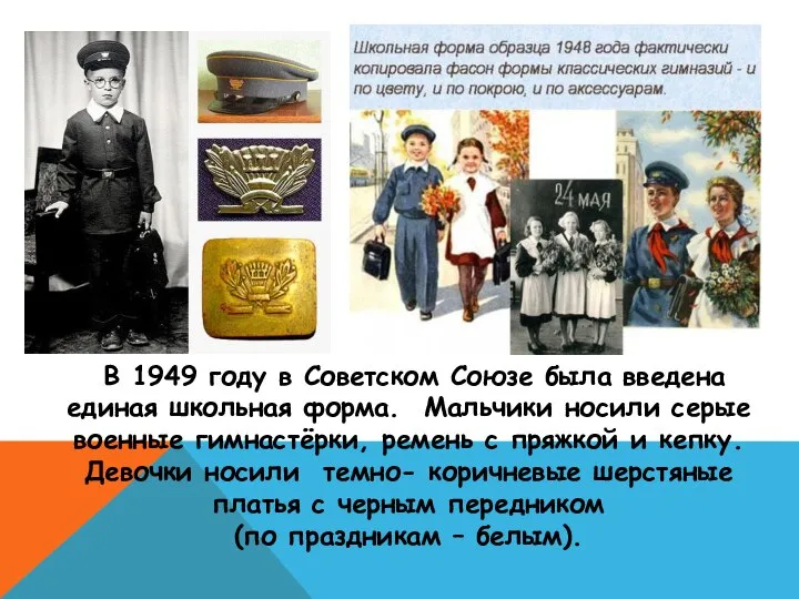 В 1949 году в Советском Союзе была введена единая школьная форма. Мальчики