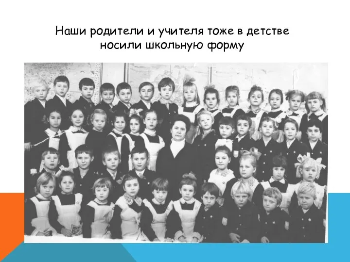 Наши родители и учителя тоже в детстве носили школьную форму