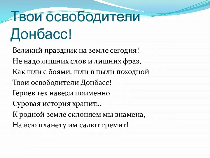 Твои освободители Донбасс! Великий праздник на земле сегодня! Не надо лишних слов