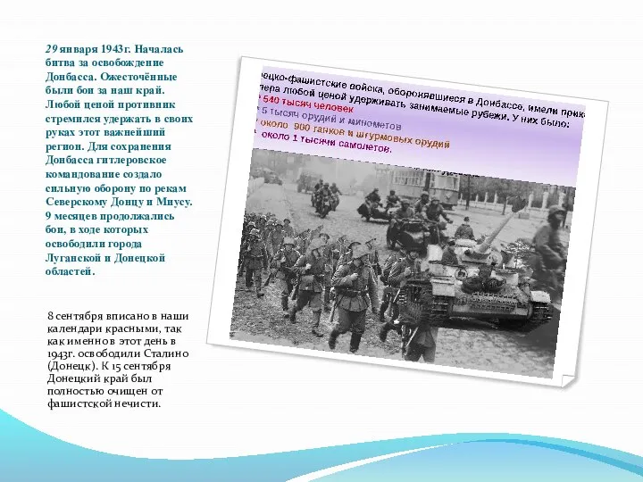 29 января 1943г. Началась битва за освобождение Донбасса. Ожесточённые были бои за