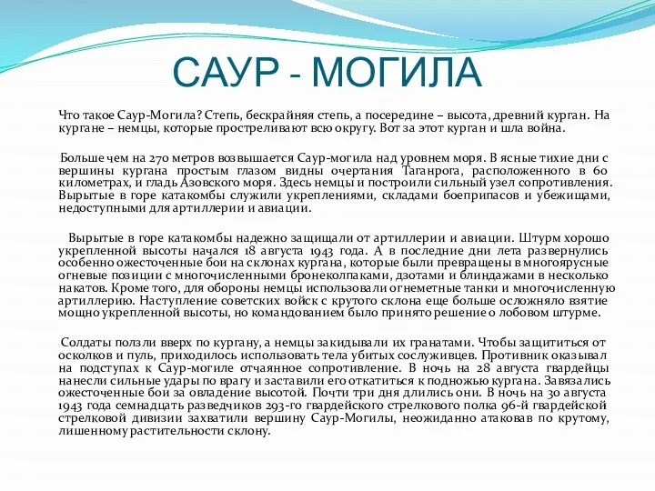 САУР - МОГИЛА Что такое Саур-Могила? Степь, бескрайняя степь, а посередине –