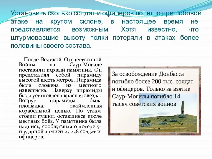 Установить сколько солдат и офицеров полегло при лобовой атаке на крутом склоне,