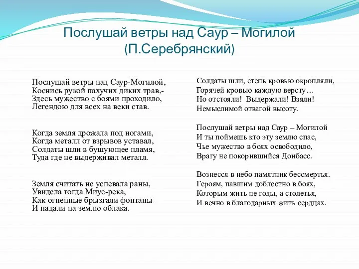 Послушай ветры над Саур – Могилой (П.Серебрянский) Послушай ветры над Саур-Могилой, Коснись