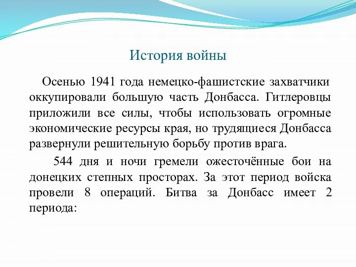История войны Осенью 1941 года немецко-фашистские захватчики оккупировали большую часть Донбасса. Гитлеровцы