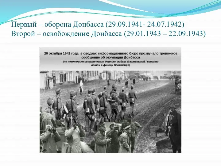 Первый – оборона Донбасса (29.09.1941- 24.07.1942) Второй – освобождение Донбасса (29.01.1943 – 22.09.1943)
