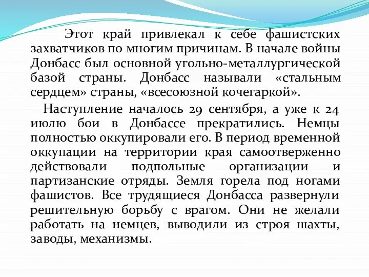 Этот край привлекал к себе фашистских захватчиков по многим причинам. В начале