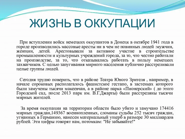 ЖИЗНЬ В ОККУПАЦИИ При вступлении войск немецких оккупантов в Донецк в октябре