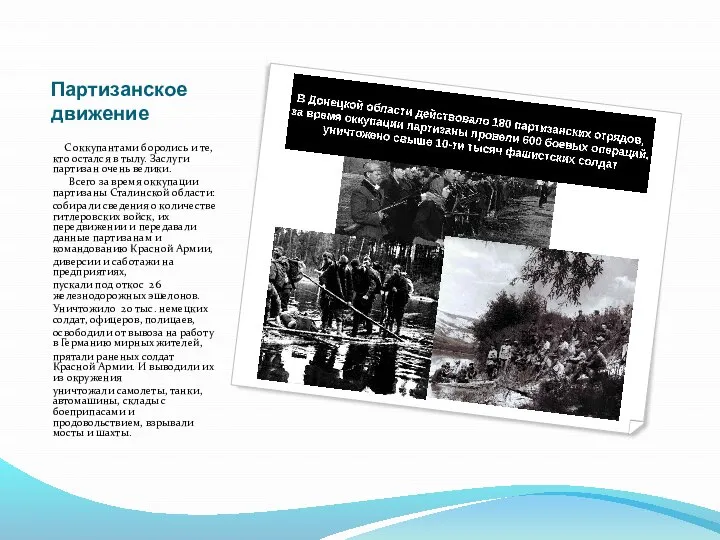 Партизанское движение С оккупантами боролись и те, кто остался в тылу. Заслуги