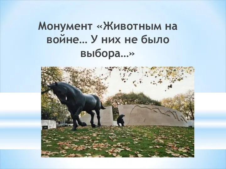 Монумент «Животным на войне… У них не было выбора…»