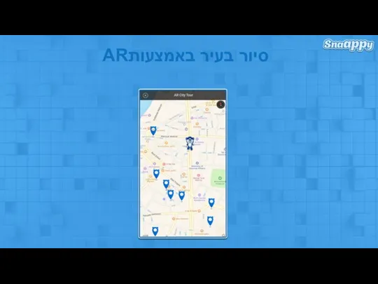 ARסיור בעיר באמצעות