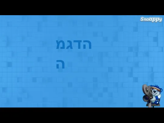 הדגמה