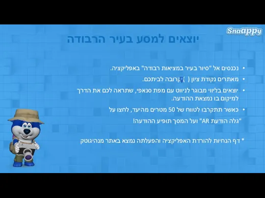 נכנסים אל "סיור בעיר במציאות רבודה" באפליקציה. מאתרים נקודת ציון ( )