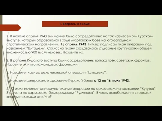 1. Вопросы к схеме. 1. В начале апреля 1943 внимание было сосредоточено