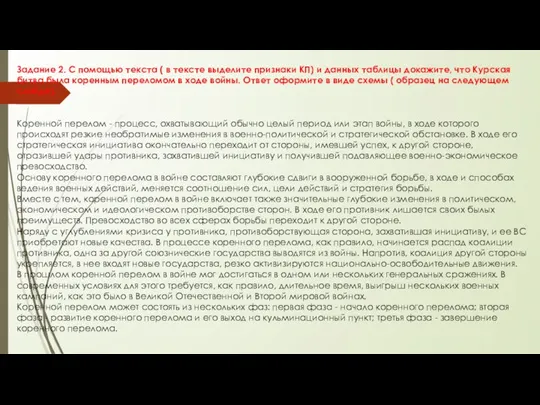 Задание 2. С помощью текста ( в тексте выделите признаки КП) и