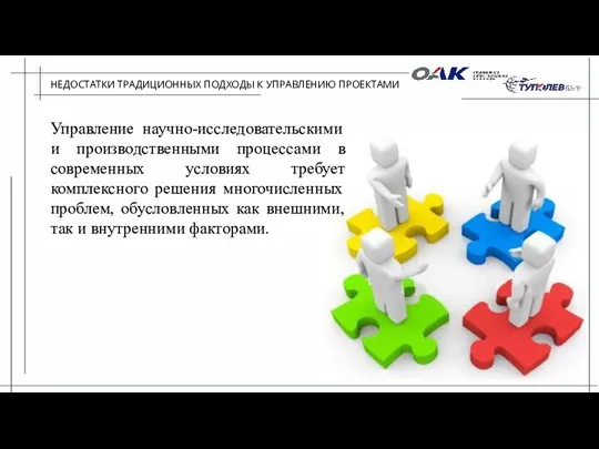 НЕДОСТАТКИ ТРАДИЦИОННЫХ ПОДХОДЫ К УПРАВЛЕНИЮ ПРОЕКТАМИ Управление научно-исследовательскими и производственными процессами в