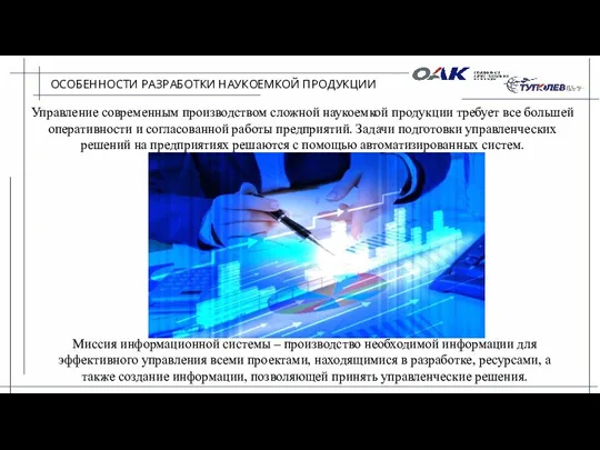 ОСОБЕННОСТИ РАЗРАБОТКИ НАУКОЕМКОЙ ПРОДУКЦИИ Управление современным производством сложной наукоемкой продукции требует все