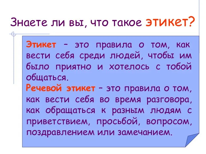 Знаете ли вы, что такое этикет? Этикет – это правила о том,