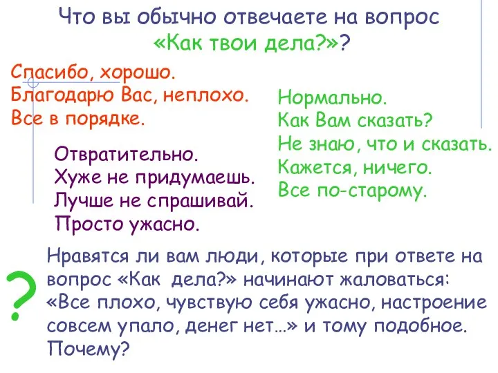 Что вы обычно отвечаете на вопрос «Как твои дела?»? Спасибо, хорошо. Благодарю