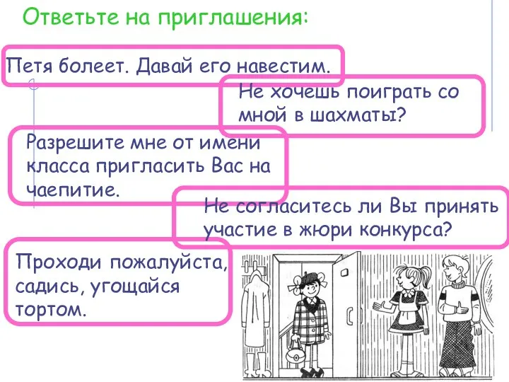 Ответьте на приглашения: Петя болеет. Давай его навестим. Не хочешь поиграть со