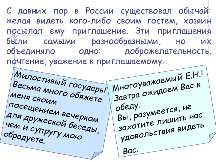 С давних пор в России существовал обычай: желая видеть кого-либо своим гостем,