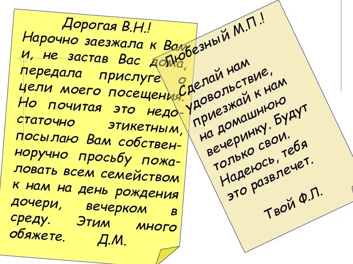 Дорогая В.Н.! Нарочно заезжала к Вам и, не застав Вас дома, передала