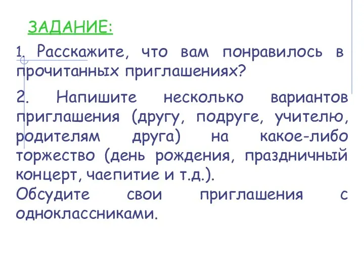 ЗАДАНИЕ: 2. Напишите несколько вариантов приглашения (другу, подруге, учителю, родителям друга) на