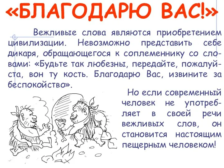 Вежливые слова являются приобретением цивилизации. Невозможно представить себе дикаря, обращающегося к соплеменнику