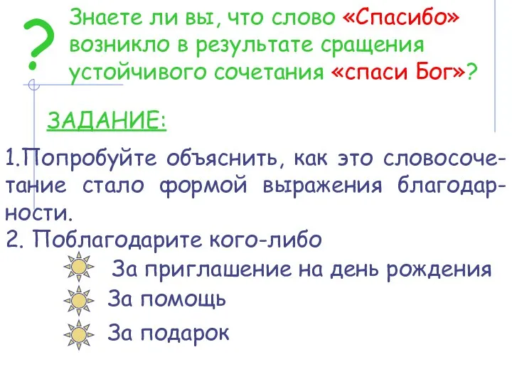 ? Знаете ли вы, что слово «Спасибо» возникло в результате сращения устойчивого