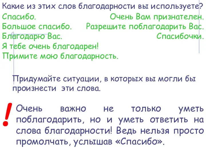 Какие из этих слов благодарности вы используете? Спасибо. Большое спасибо. Благодарю Вас.