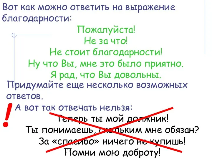 Вот как можно ответить на выражение благодарности: Пожалуйста! Не за что! Не