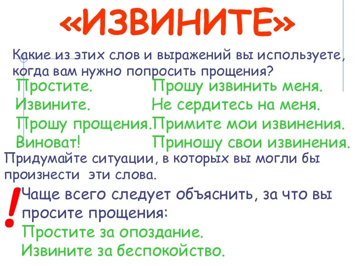 «ИЗВИНИТЕ» Какие из этих слов и выражений вы используете, когда вам нужно