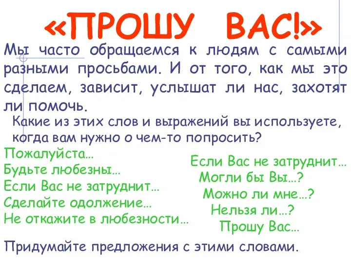 «ПРОШУ ВАС!» Мы часто обращаемся к людям с самыми разными просьбами. И