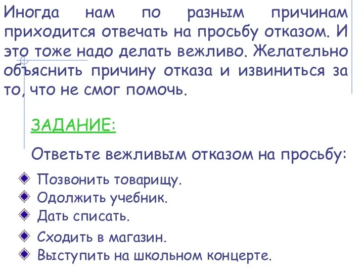 Иногда нам по разным причинам приходится отвечать на просьбу отказом. И это