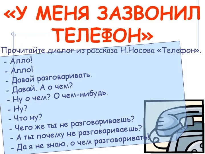 «У МЕНЯ ЗАЗВОНИЛ ТЕЛЕФОН» - Алло! - Алло! - Давай разговаривать. -