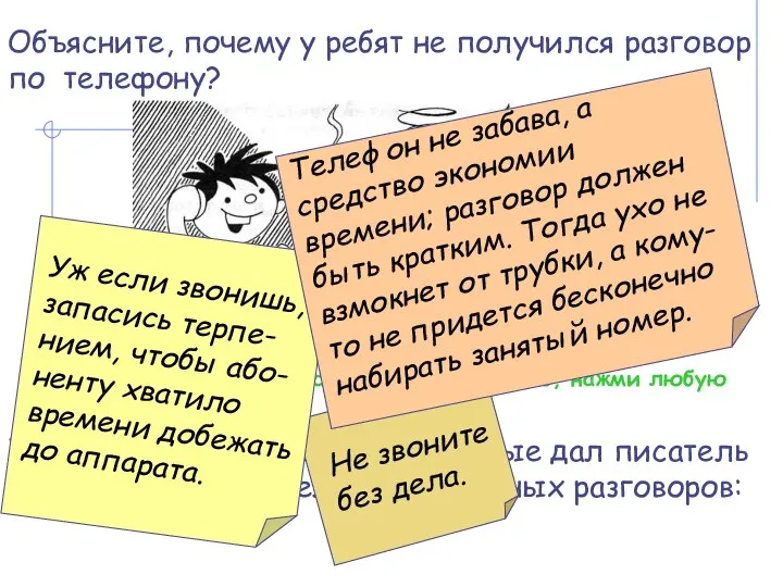 Если ты готов перейти к следующему заданию, нажми любую клавишу. Объясните, почему