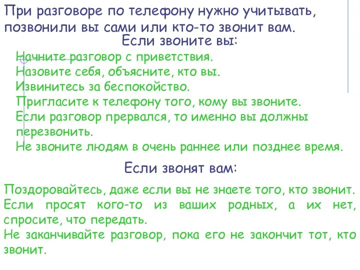 При разговоре по телефону нужно учитывать, позвонили вы сами или кто-то звонит