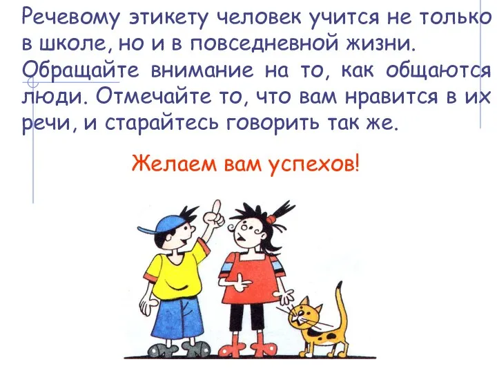 Речевому этикету человек учится не только в школе, но и в повседневной