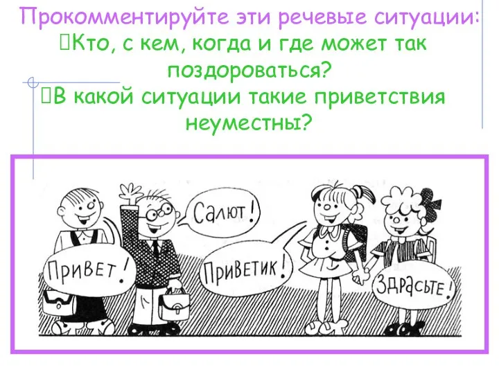 Прокомментируйте эти речевые ситуации: Кто, с кем, когда и где может так