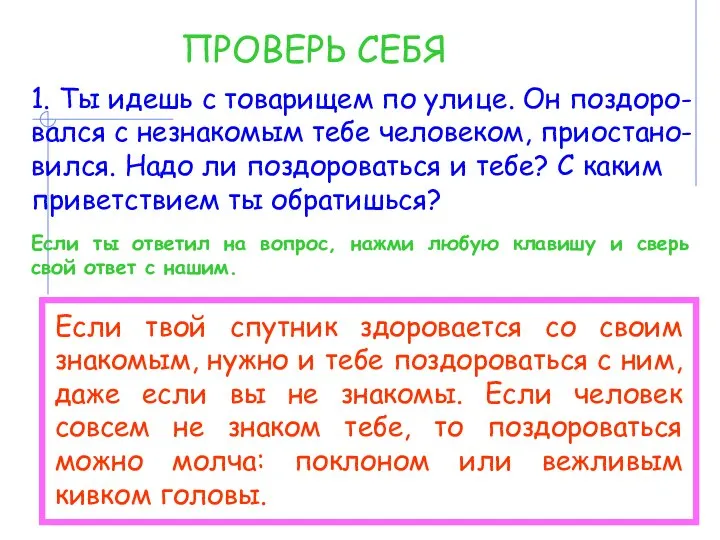 ПРОВЕРЬ СЕБЯ 1. Ты идешь с товарищем по улице. Он поздоро-вался с