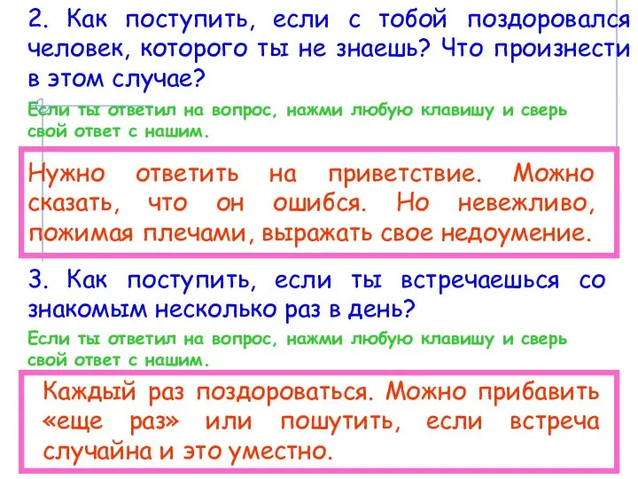 2. Как поступить, если с тобой поздоровался человек, которого ты не знаешь?