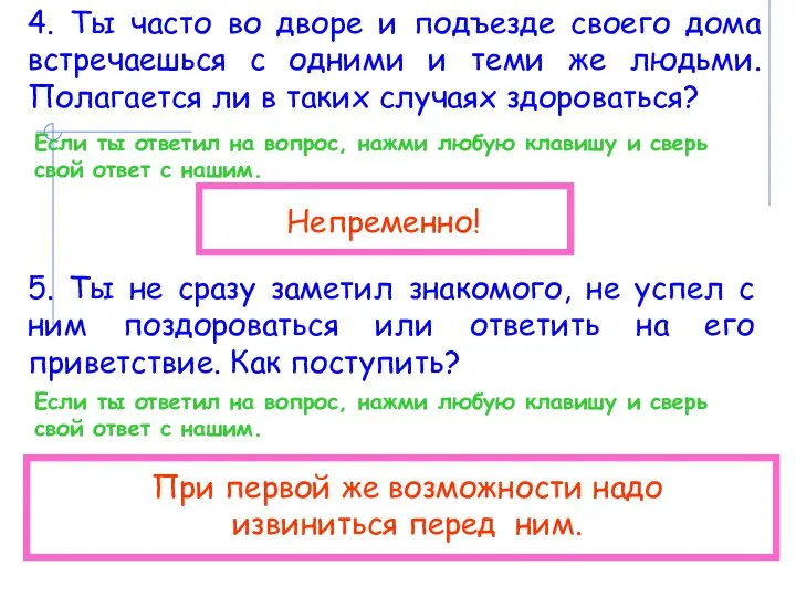 4. Ты часто во дворе и подъезде своего дома встречаешься с одними