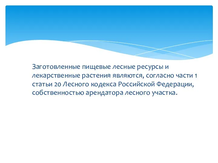 Заготовленные пищевые лесные ресурсы и лекарственные растения являются, согласно части 1 статьи